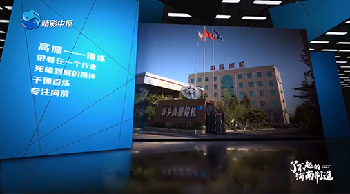 【河南电视台】香蕉福利在线观看亮相大型工业纪录片《了不起的河南制造》